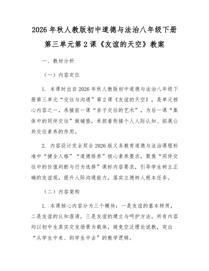 2026年秋人教版初中道德与法治八年级下册第三单元第2课《友谊的天空》教案：(docx+pdf)免费下载
