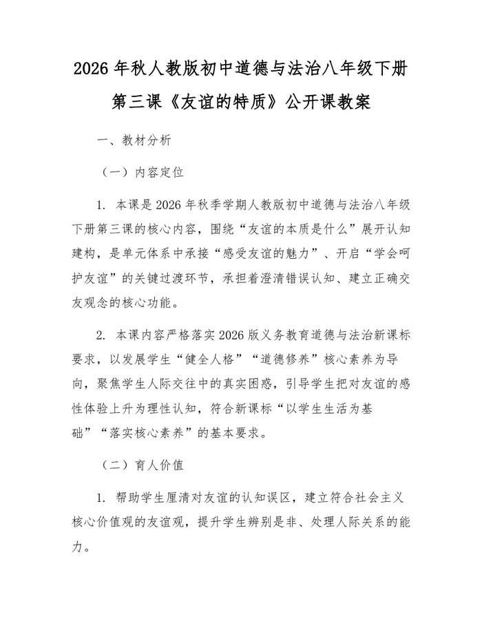 2026年秋人教版初中道德与法治八年级下册第三课《友谊的特质》公开课教案：(docx+pdf)免费下载