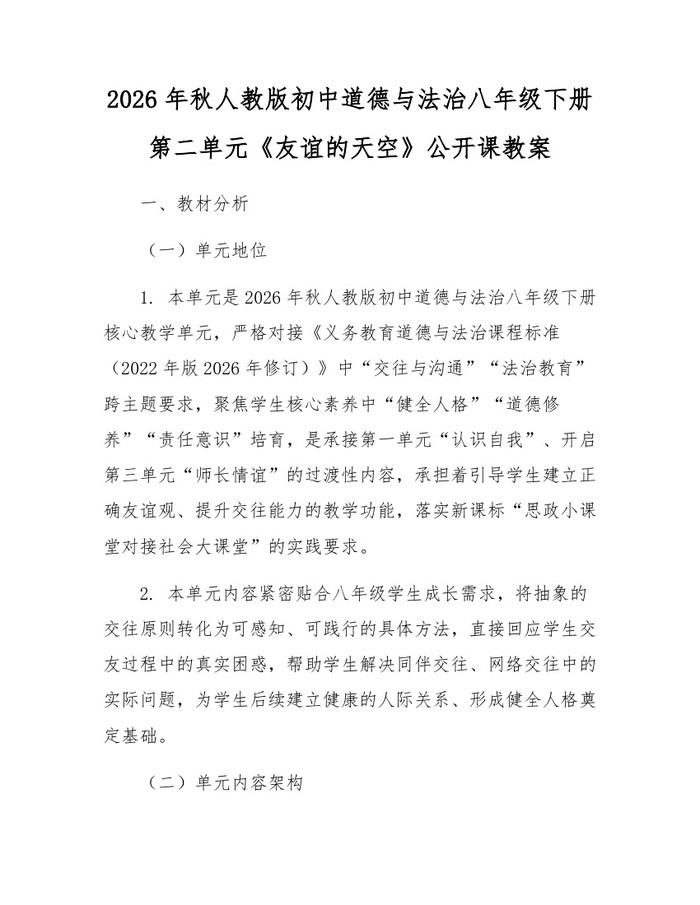 2026年秋人教版初中道德与法治八年级下册第二单元《友谊的天空》公开课教案：(docx+pdf)免费下载