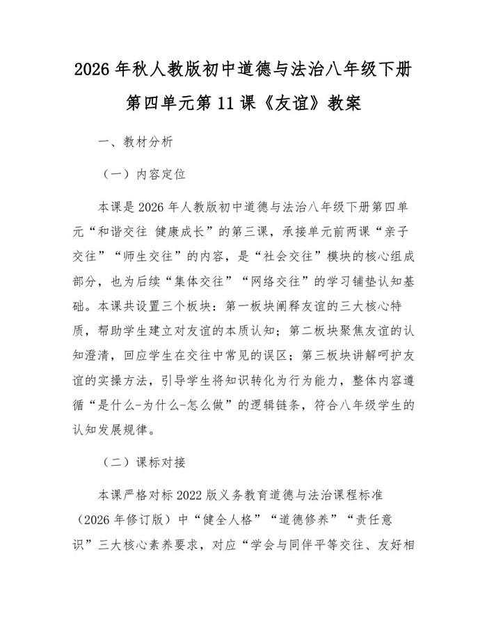 2026年秋人教版初中道德与法治八年级下册第四单元第11课《友谊》教案:(docx+pdf)免费下载