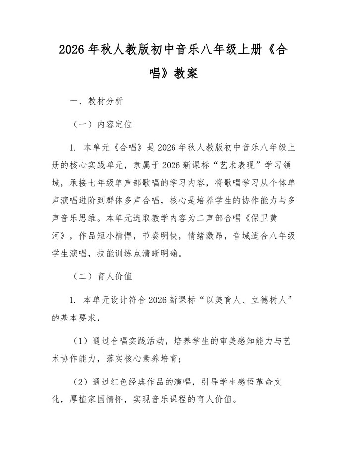 2026年秋人教版初中音乐八年级上册《合唱》教案：(docx+pdf)免费下载