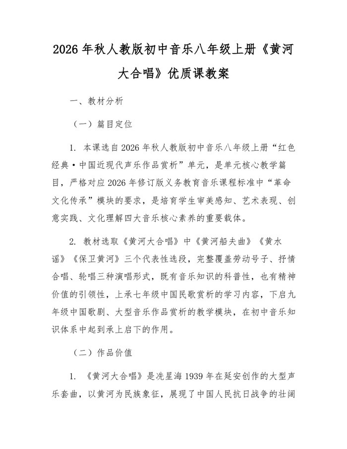 2026年秋人教版初中音乐八年级上册《黄河大合唱》优质课教案:(docx+pdf)免费下载