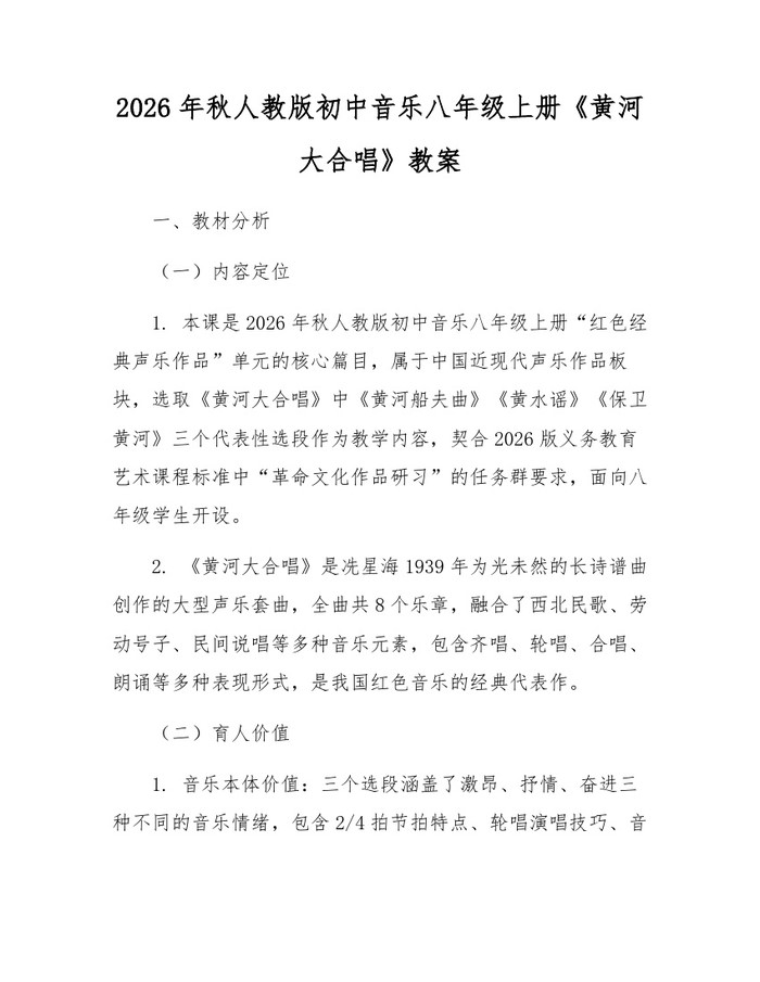 2026年秋人教版初中音乐八年级上册《黄河大合唱》教案：(docx+pdf)免费下载