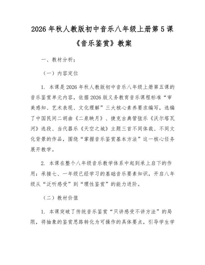2026年秋人教版初中音乐八年级上册第5课《音乐鉴赏》教案：(docx+pdf)免费下载