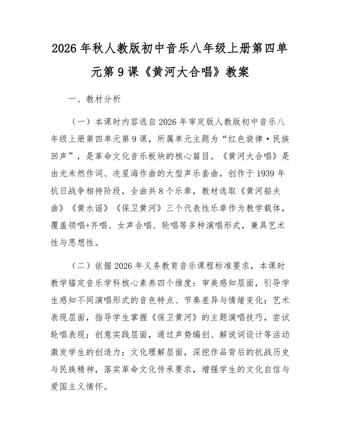 2026年秋人教版初中音乐八年级上册第四单元第9课《黄河大合唱》教案：(docx+pdf)免费下载