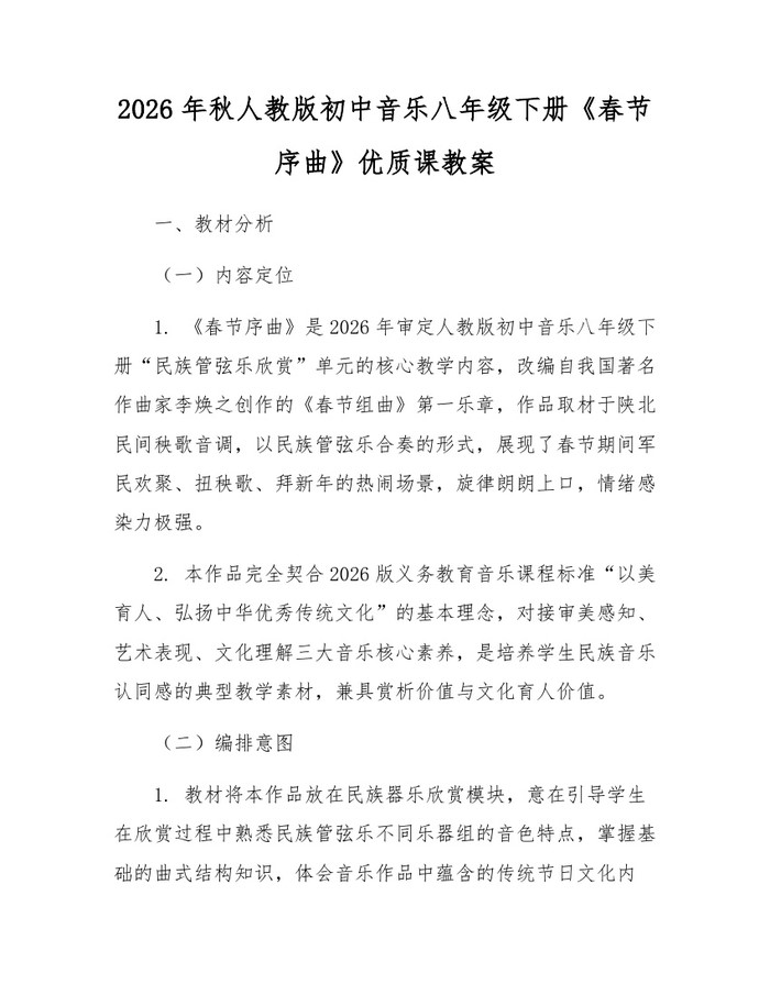 2026年秋人教版初中音乐八年级下册《春节序曲》优质课教案：(docx+pdf)免费下载