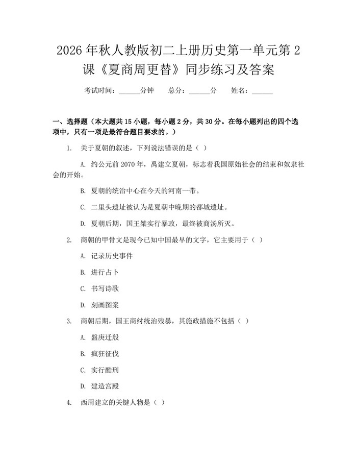 2026年秋人教版初二上册历史第一单元第2课《夏商周更替》同步练习及答案：(docx+pdf)免费下载