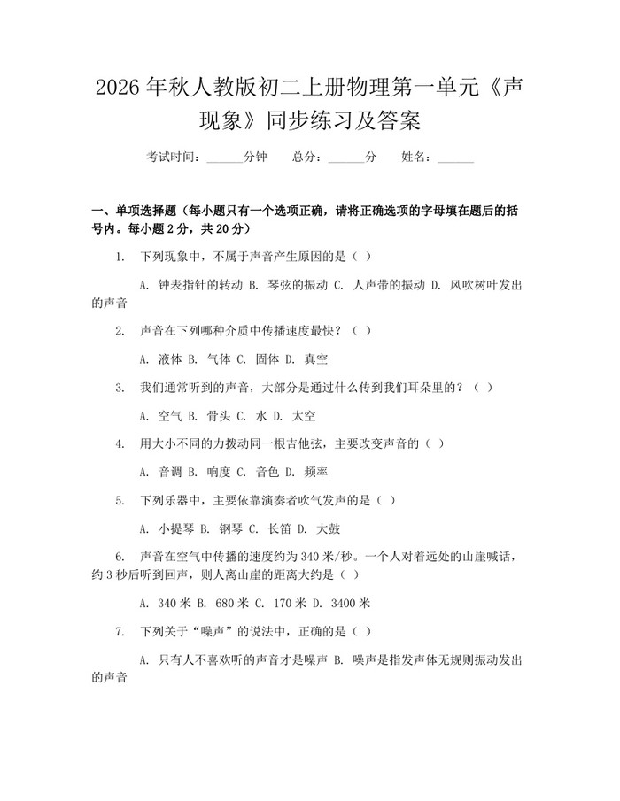 2026年秋人教版初二上册物理第一单元《声现象》同步练习及答案：(docx+pdf)免费下载