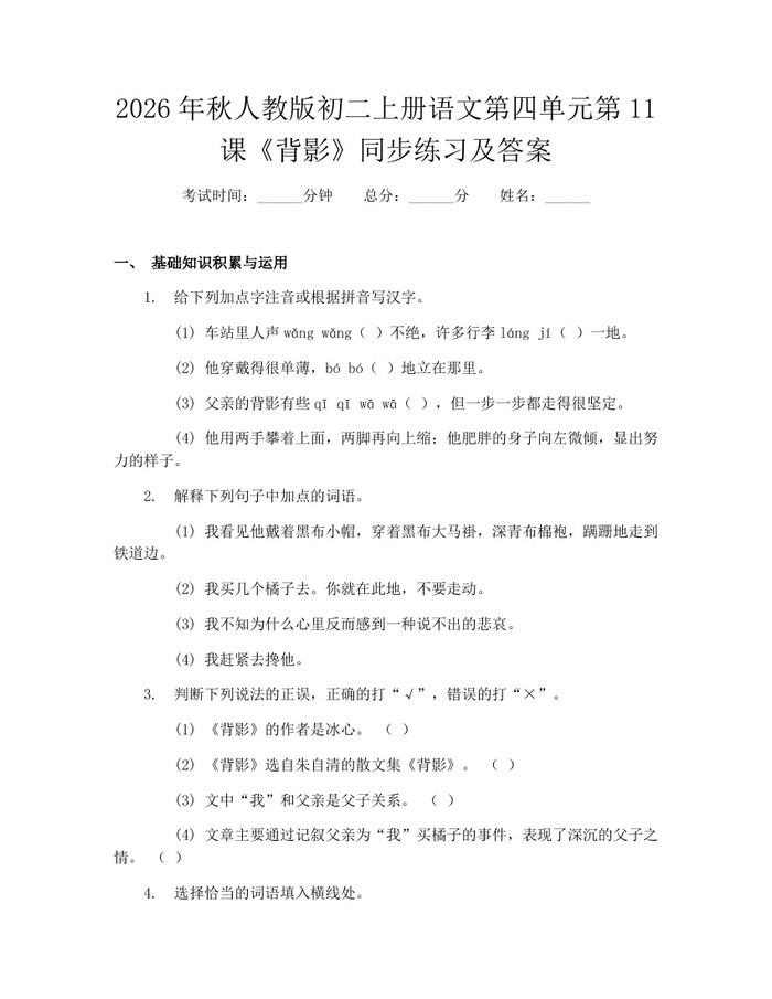 2026年秋人教版初二上册语文第四单元第11课《背影》同步练习及答案:(docx+pdf)免费下载