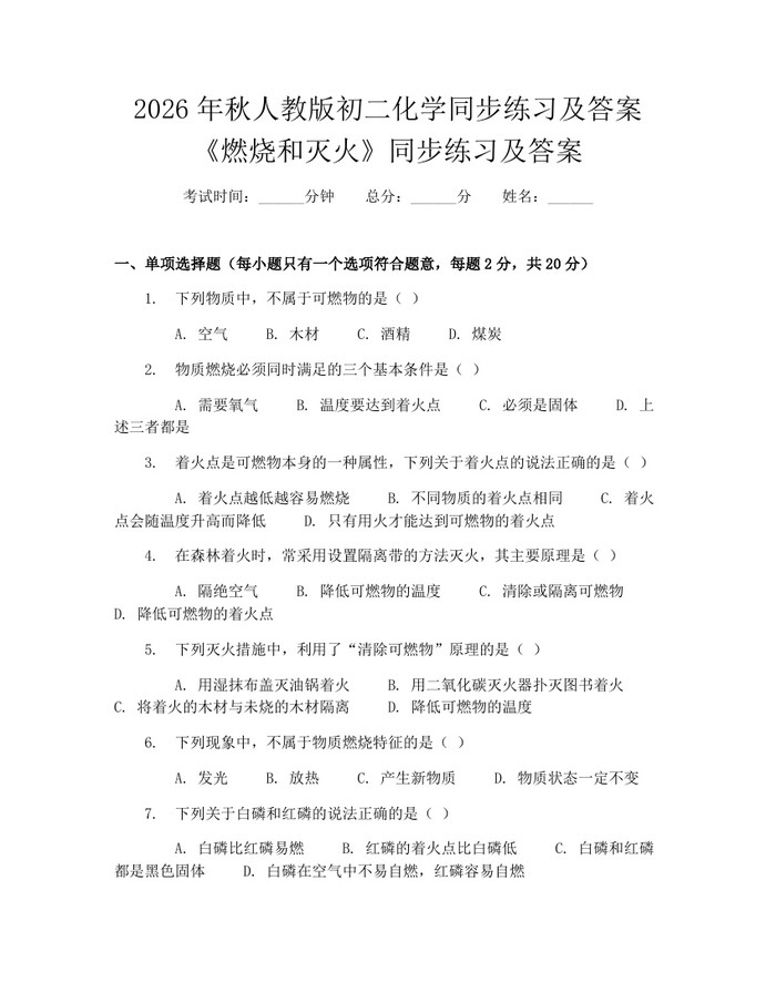 2026年秋人教版初二化学同步练习及答案《燃烧和灭火》同步练习及答案：(docx+pdf)免费下载