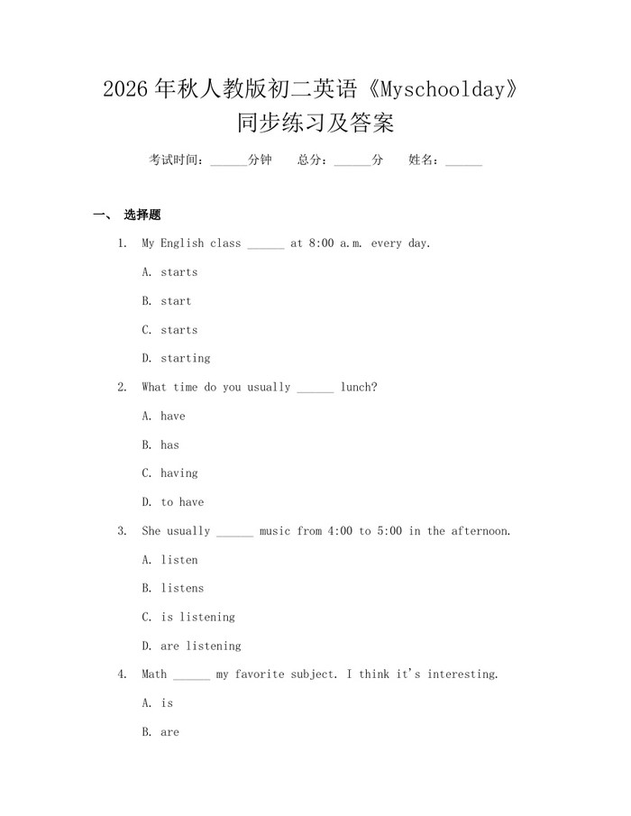 2026年秋人教版初二英语《Myschoolday》同步练习及答案：(docx+pdf)免费下载