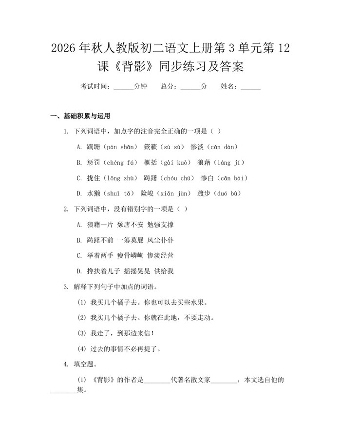 2026年秋人教版初二语文上册第3单元第12课《背影》同步练习及答案：(docx+pdf)免费下载