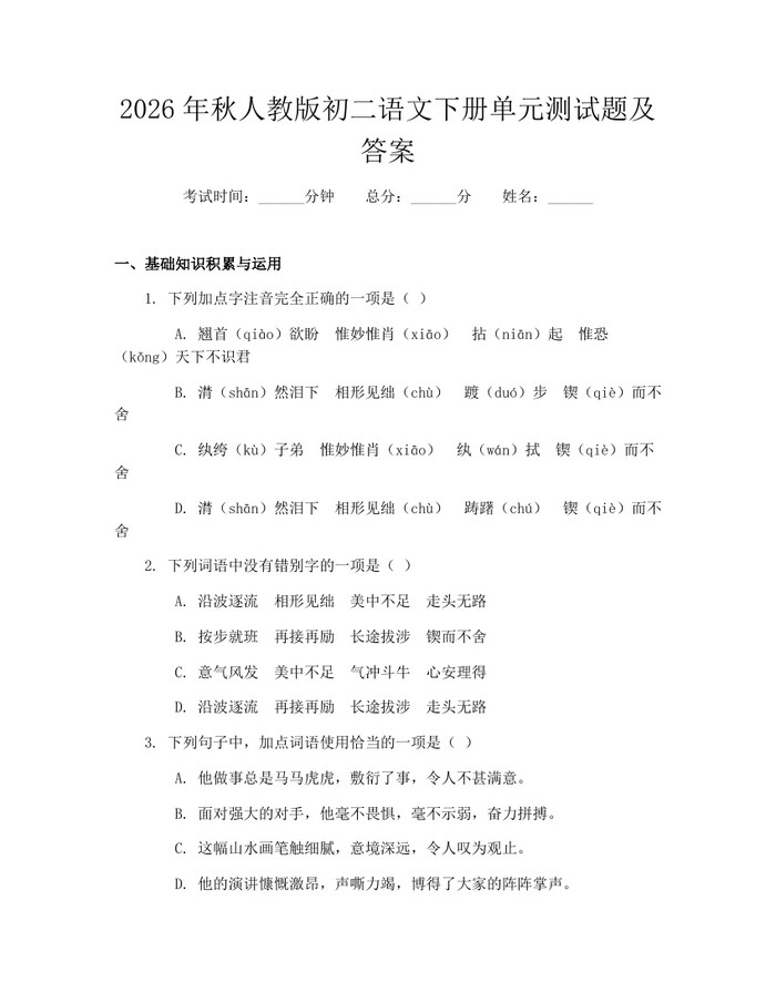 2026年秋人教版初二语文下册单元测试题及答案:(docx+pdf)免费下载