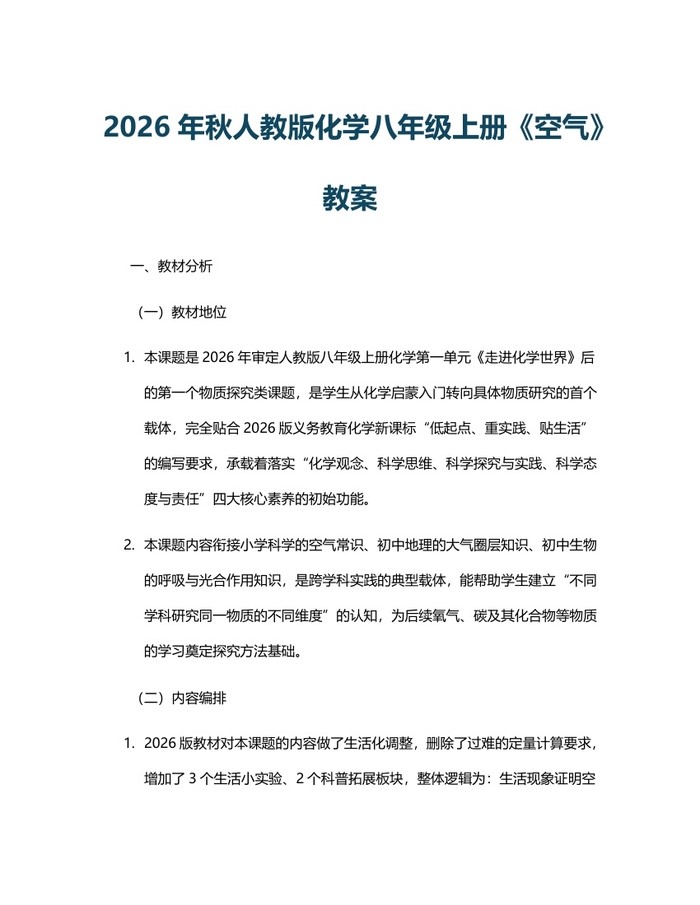 2026年秋人教版化学八年级上册《空气》教案:(docx+pdf)免费下载
