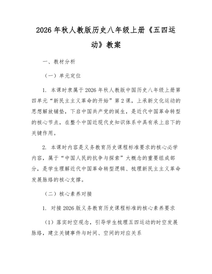 2026年秋人教版历史八年级上册《五四运动》教案：(docx+pdf)免费下载