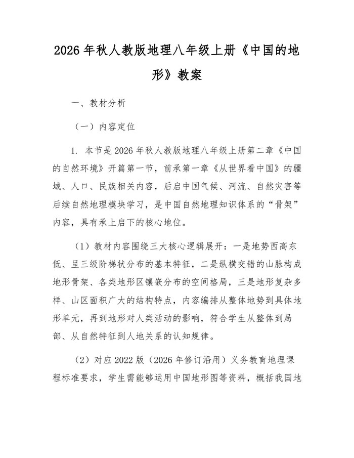 2026年秋人教版地理八年级上册《中国的地形》教案：(docx+pdf)免费下载