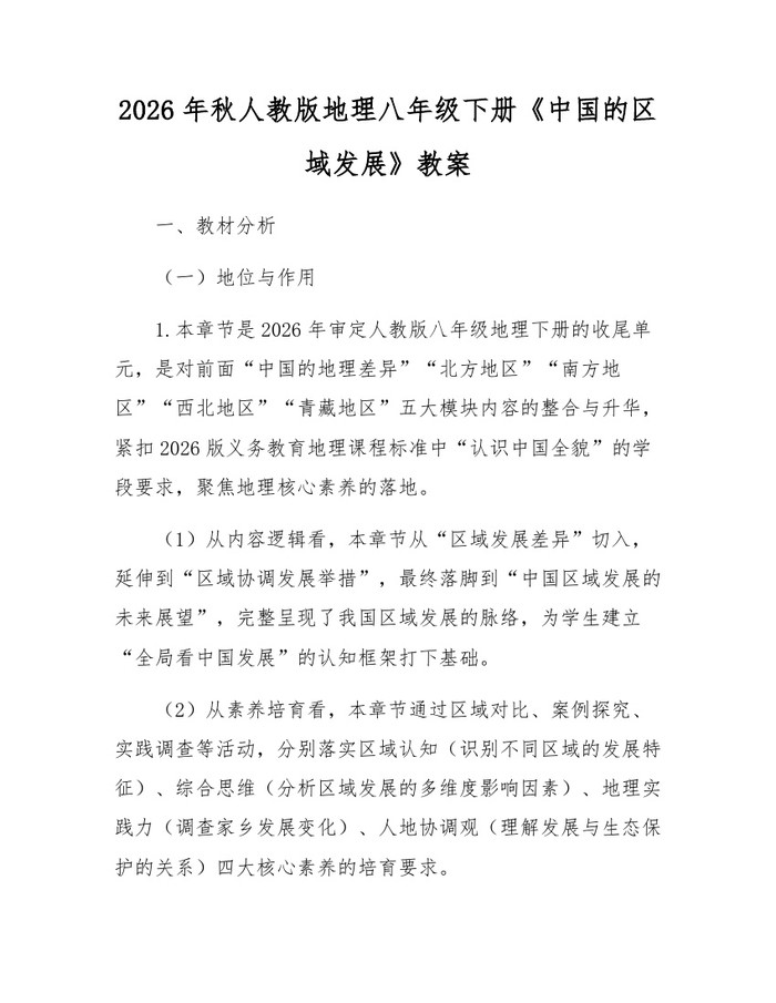 2026年秋人教版地理八年级下册《中国的区域发展》教案：(docx+pdf)免费下载