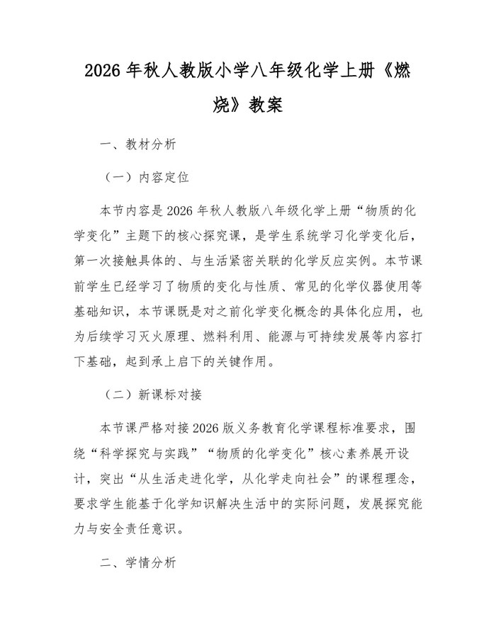 2026年秋人教版小学八年级化学上册《燃烧》教案：(docx+pdf)免费下载