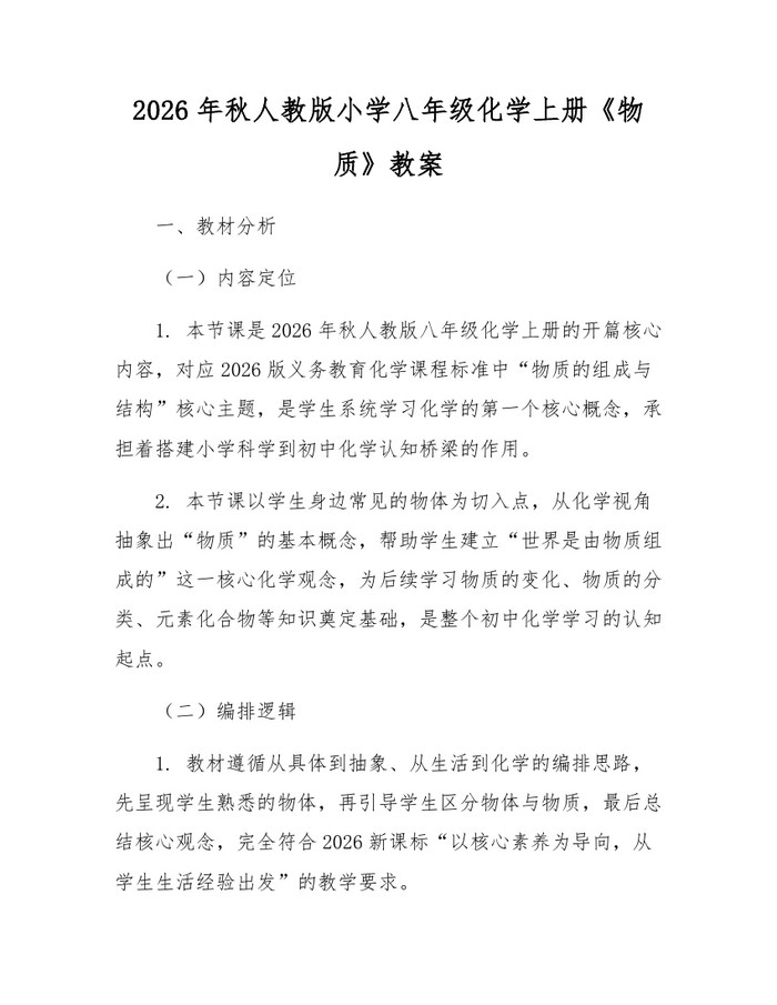 2026年秋人教版小学八年级化学上册《物质》教案：(docx+pdf)免费下载