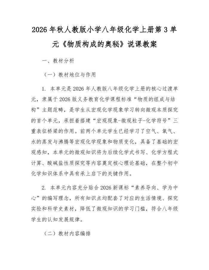 2026年秋人教版小学八年级化学上册第3单元《物质构成的奥秘》说课教案:(docx+pdf)免费下载