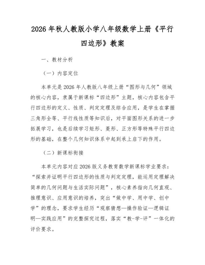 2026年秋人教版小学八年级数学上册《平行四边形》教案：(docx+pdf)免费下载