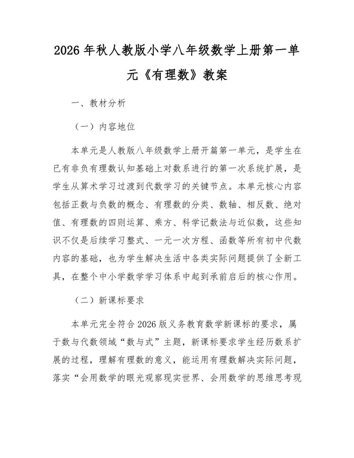 2026年秋人教版小学八年级数学上册第一单元《有理数》教案：(docx+pdf)免费下载
