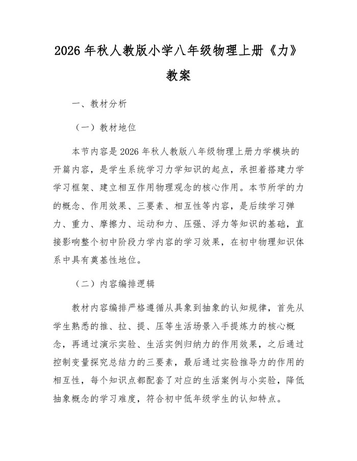 2026年秋人教版小学八年级物理上册《力》教案：(docx+pdf)免费下载
