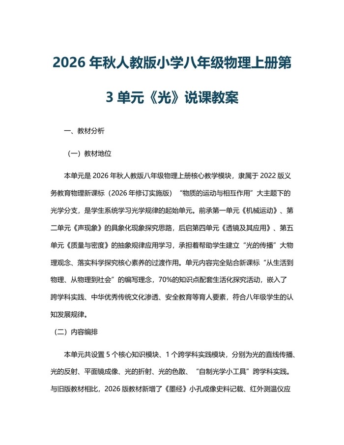 2026年秋人教版小学八年级物理上册第3单元《光》说课教案：(docx+pdf)免费下载