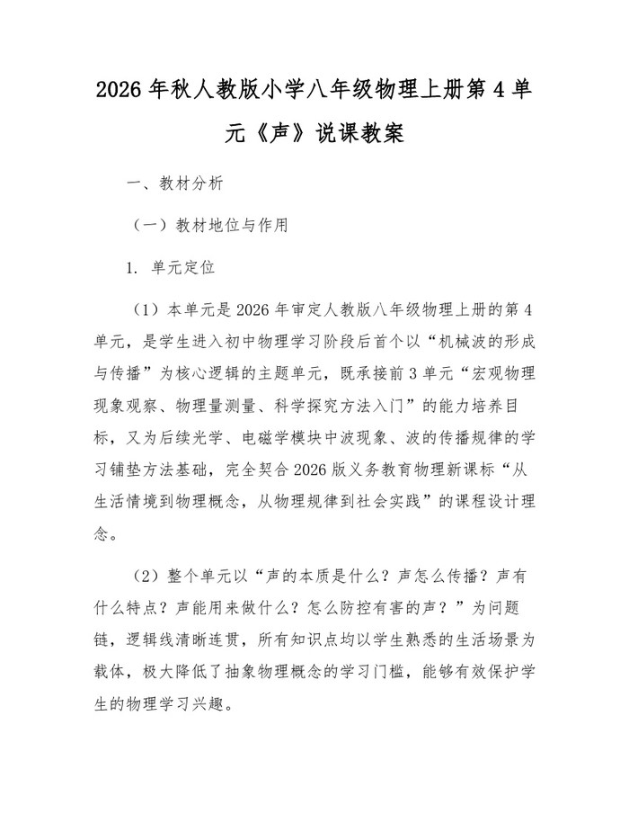 2026年秋人教版小学八年级物理上册第4单元《声》说课教案：(docx+pdf)免费下载