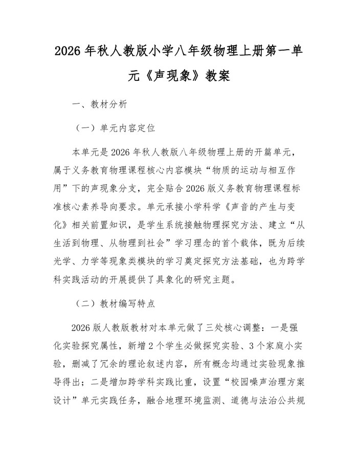 2026年秋人教版小学八年级物理上册第一单元《声现象》教案：(docx+pdf)免费下载