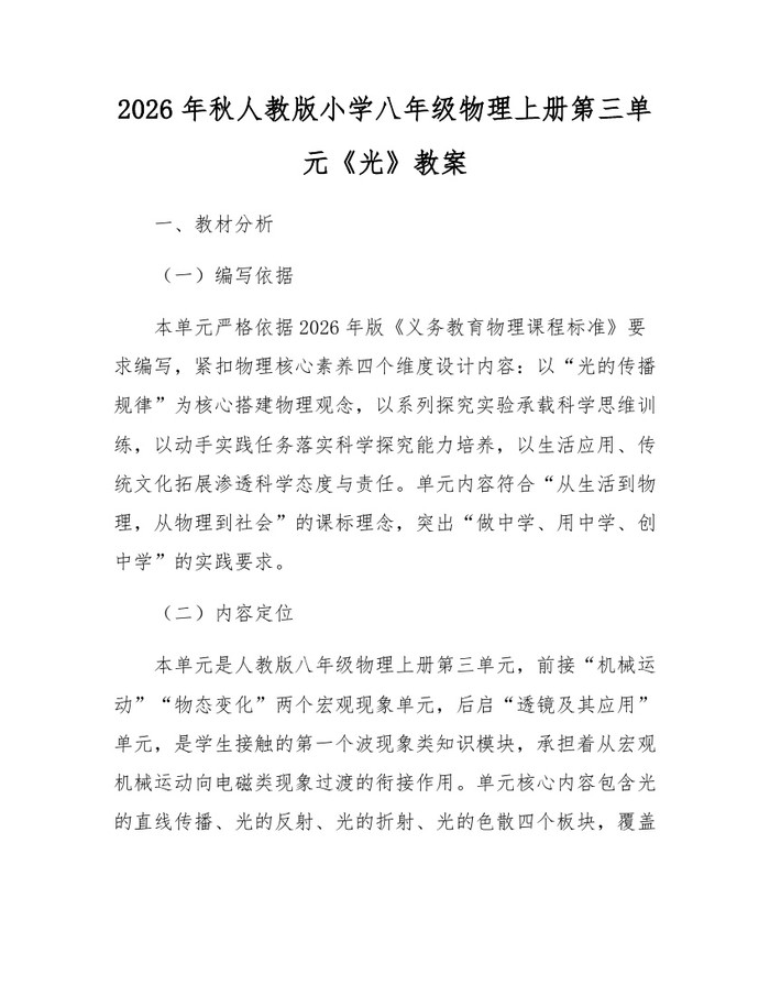 2026年秋人教版小学八年级物理上册第三单元《光》教案：(docx+pdf)免费下载
