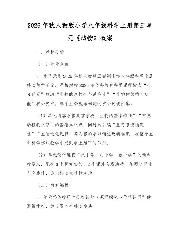 2026年秋人教版小学八年级科学上册第三单元《动物》教案：(docx+pdf)免费下载
