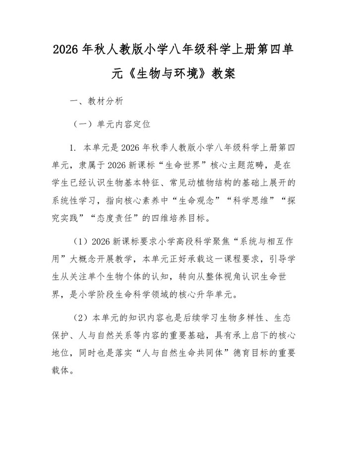 2026年秋人教版小学八年级科学上册第四单元《生物与环境》教案：(docx+pdf)免费下载