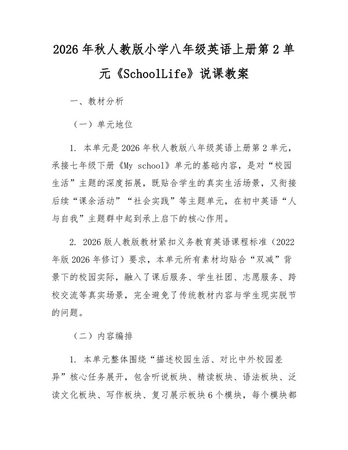 2026年秋人教版小学八年级英语上册第2单元《SchoolLife》说课教案：(docx+pdf)免费下载