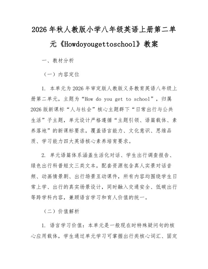 2026年秋人教版小学八年级英语上册第二单元《Howdoyougettoschool》教案:(docx+pdf)免费下载