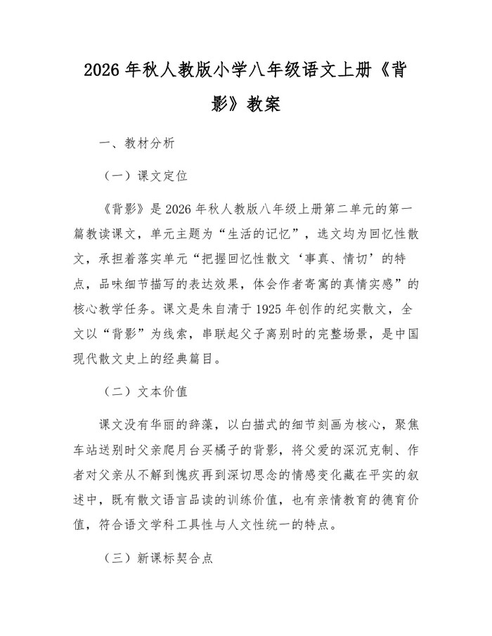 2026年秋人教版小学八年级语文上册《背影》教案:(docx+pdf)免费下载