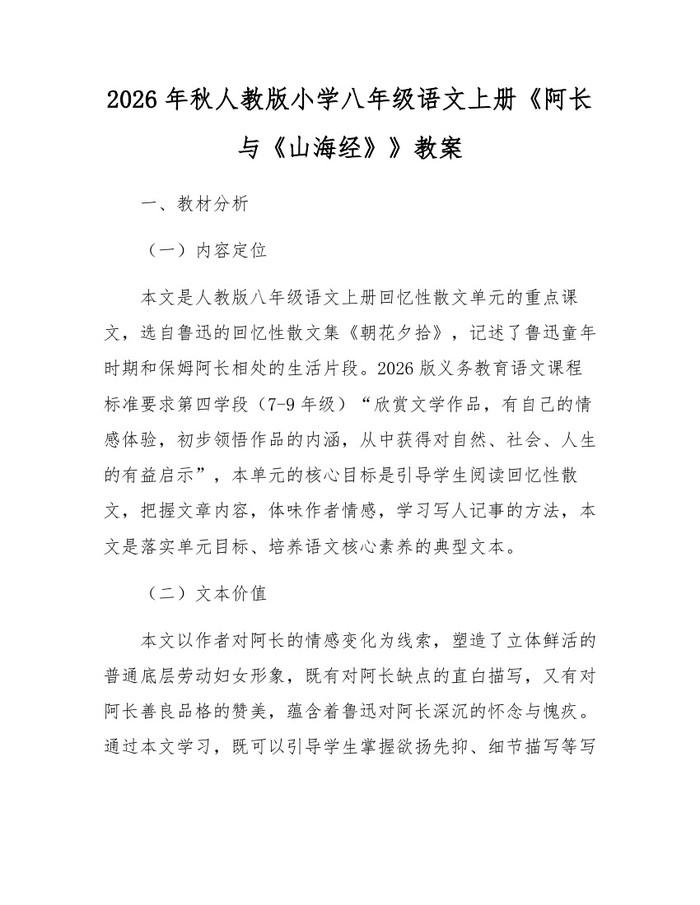 2026年秋人教版小学八年级语文上册《阿长与《山海经》》教案：(docx+pdf)免费下载