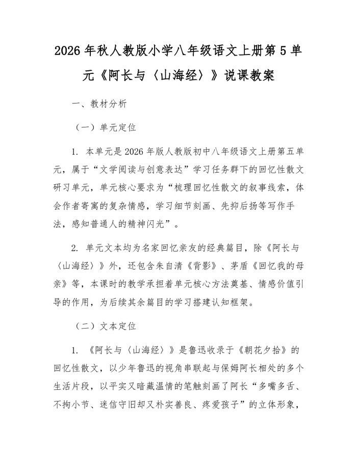 2026年秋人教版小学八年级语文上册第5单元《阿长与〈山海经〉》说课教案：(docx+pdf)免费下载