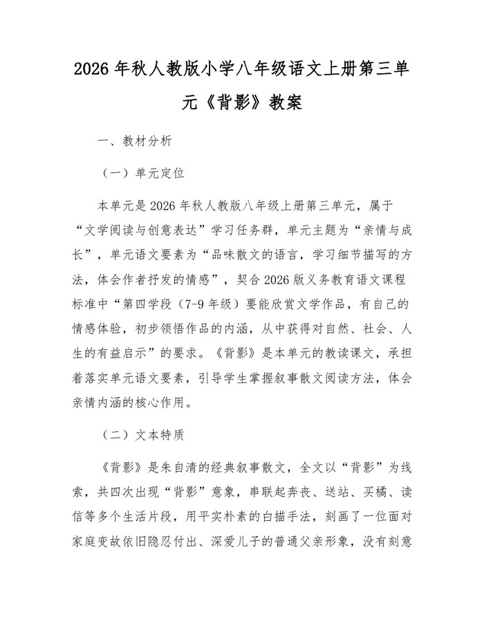 2026年秋人教版小学八年级语文上册第三单元《背影》教案：(docx+pdf)免费下载
