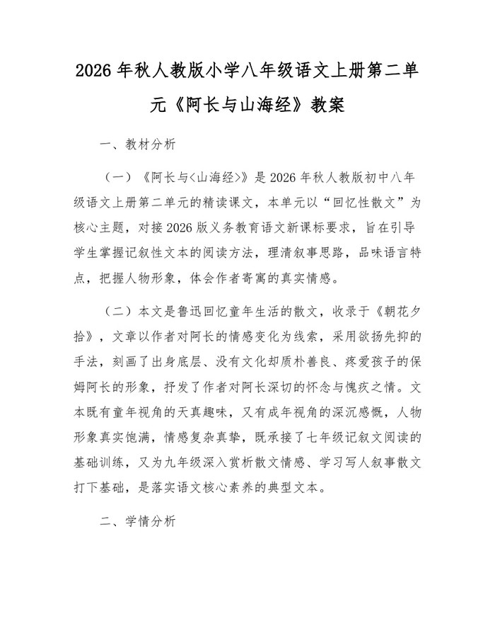 2026年秋人教版小学八年级语文上册第二单元《阿长与山海经》教案:(docx+pdf)免费下载