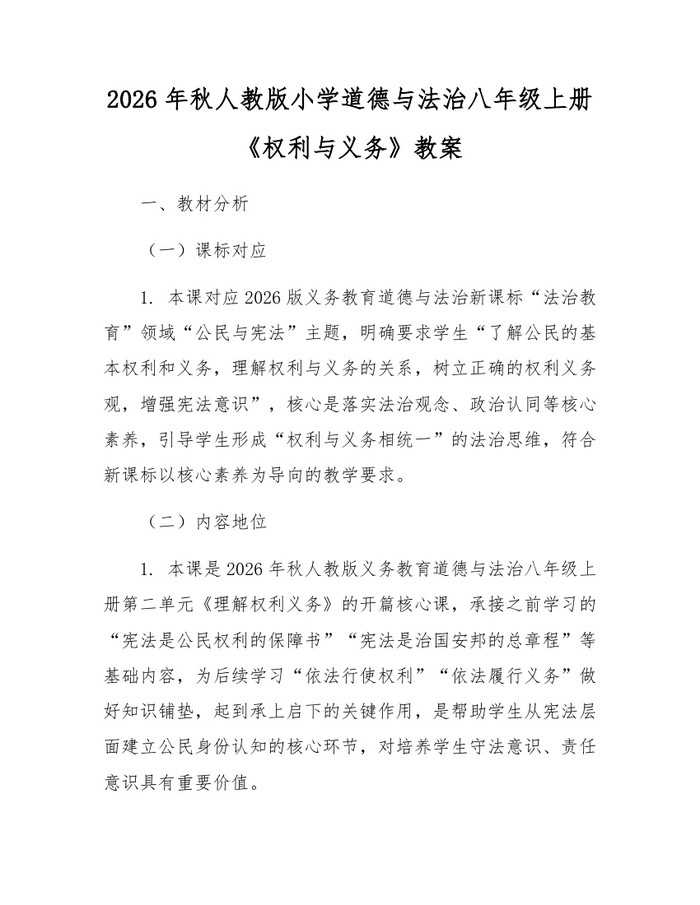 2026年秋人教版小学道德与法治八年级上册《权利与义务》教案：(docx+pdf)免费下载