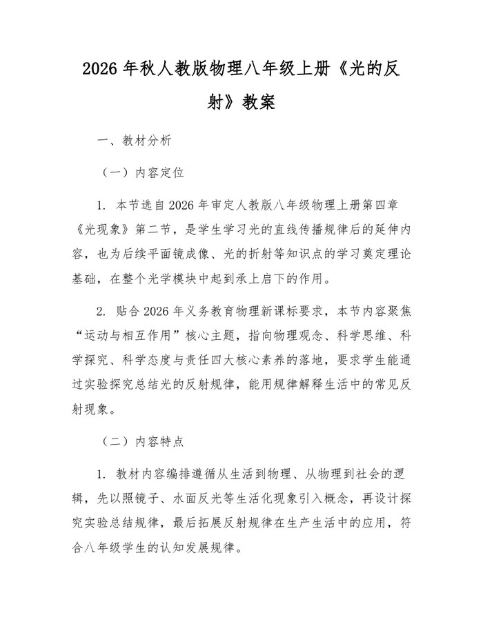 2026年秋人教版物理八年级上册《光的反射》教案：(docx+pdf)免费下载