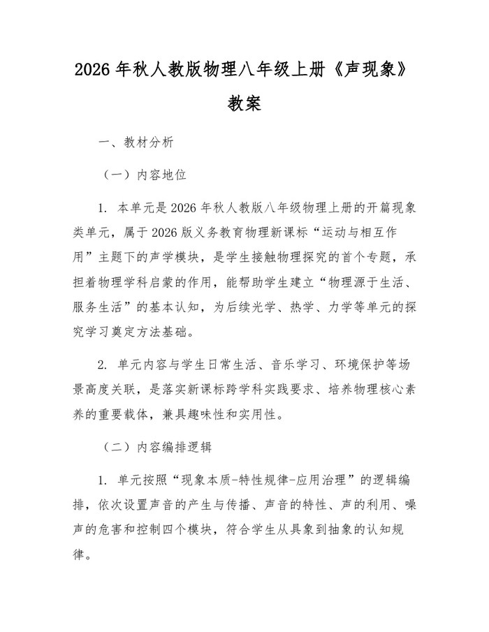 2026年秋人教版物理八年级上册《声现象》教案：(docx+pdf)免费下载