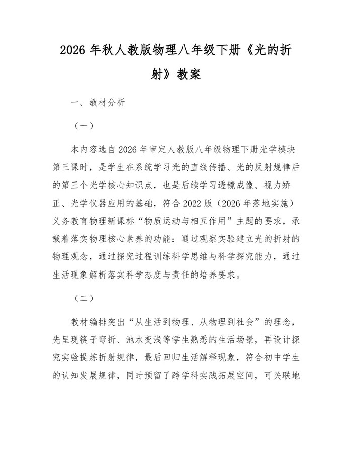 2026年秋人教版物理八年级下册《光的折射》教案：(docx+pdf)免费下载