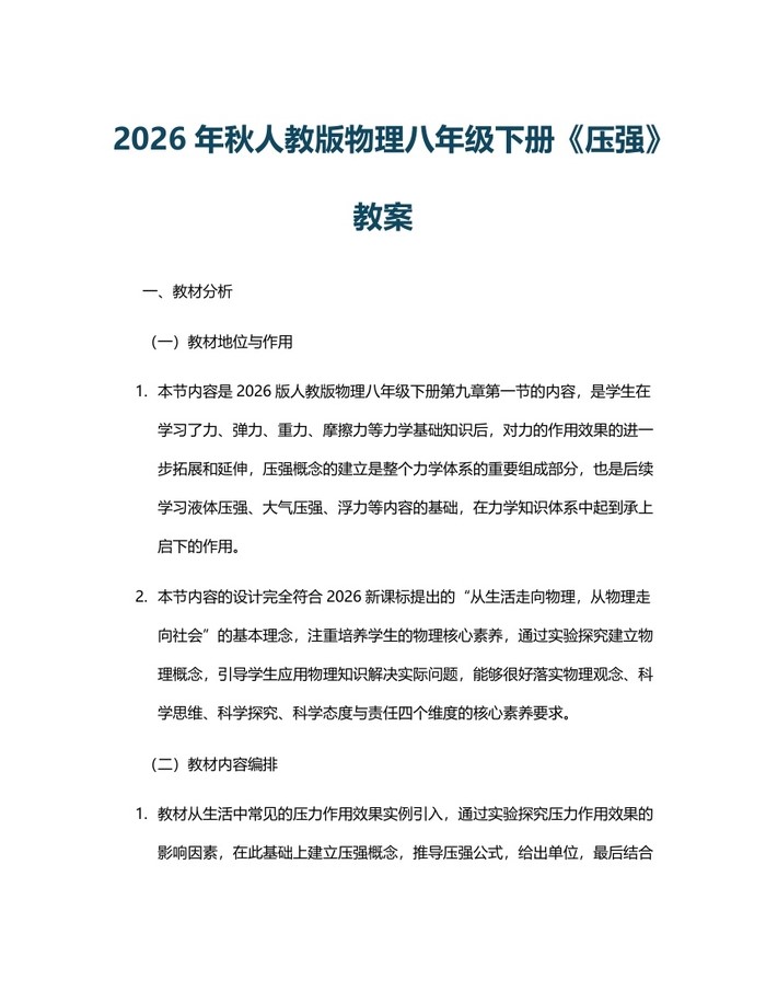 2026年秋人教版物理八年级下册《压强》教案：(docx+pdf)免费下载