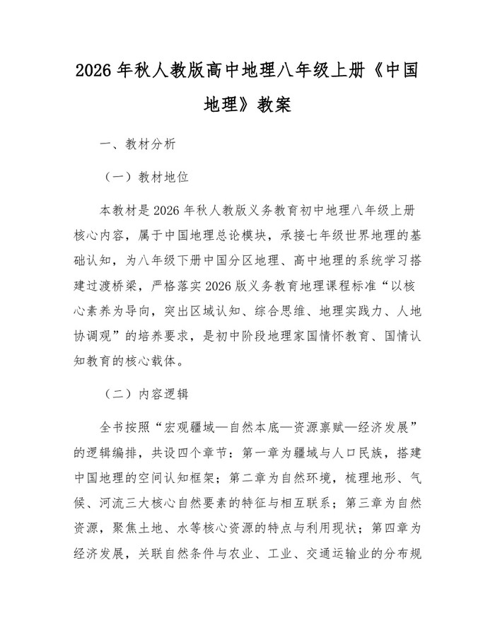 2026年秋人教版高中地理八年级上册《中国地理》教案:(docx+pdf)免费下载