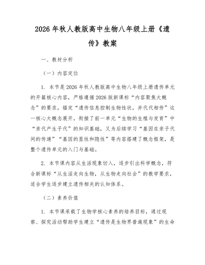 2026年秋人教版高中生物八年级上册《遗传》教案：(docx+pdf)免费下载