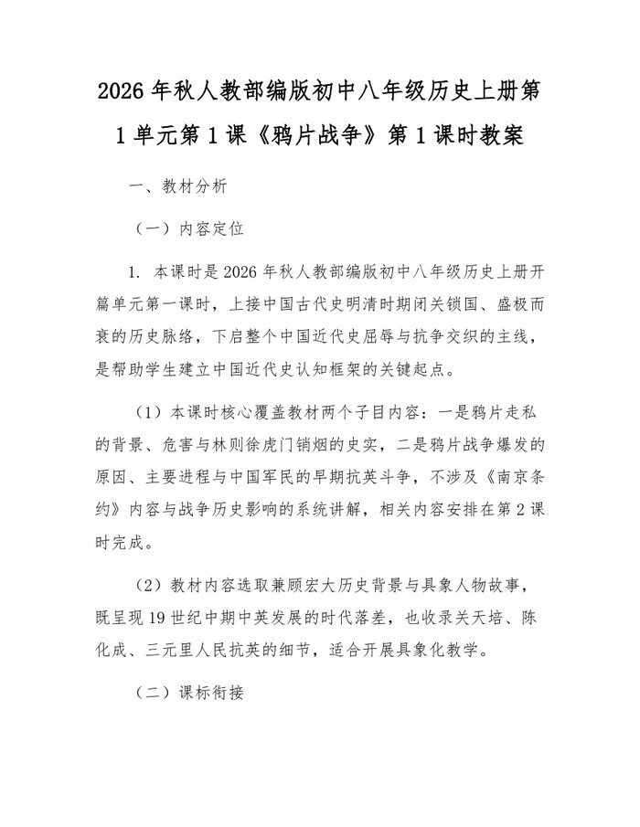 2026年秋人教部编版初中八年级历史上册第1单元第1课《鸦片战争》第1课时教案：(docx+pdf)免费下载
