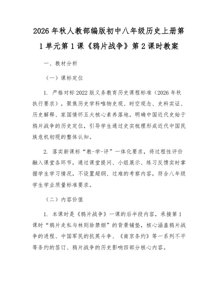 2026年秋人教部编版初中八年级历史上册第1单元第1课《鸦片战争》第2课时教案:(docx+pdf)免费下载