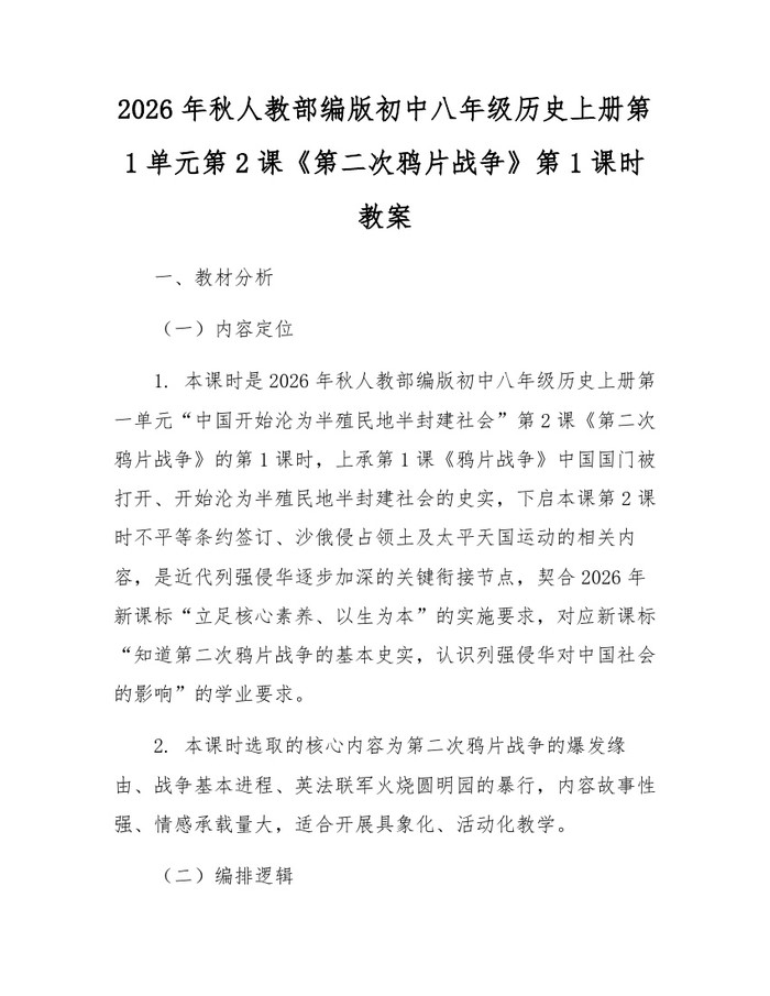 2026年秋人教部编版初中八年级历史上册第1单元第2课《第二次鸦片战争》第1课时教案:(docx+pdf)免费下载